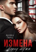 Измена. Верну мужа (Анна Герц)