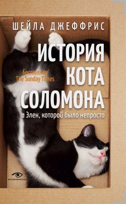 Книга "История кота Соломона и Элен, которой было непросто" – Шейла Джеффрис, 2013