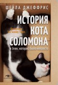 История кота Соломона и Элен, которой было непросто (Шейла Джеффрис, 2013)