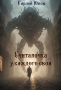 Считалочка у каждого своя (Гордей Юнов, 2024)