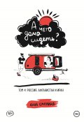 А чего дома сидеть? Том 4: Россия, Афганистан и Иран (Анна Смолина, 2024)