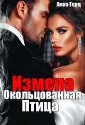 Измена. Окольцованная птица (Анна Герц)