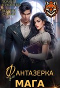 Фантазёрка для мага (Ясмина Сапфир, Полина Верховцева, 2024)