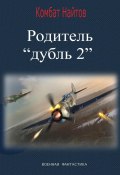 Родитель «дубль 2» (Комбат Найтов, 2024)