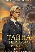 Тайна мертвого ректора. Книга 1 (Виктор Дашкевич, 2024)