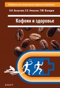 Кофеин и здоровье (Безуглов Эдуард, Евгений Ачкасов, Т. Вахидов, 2024)