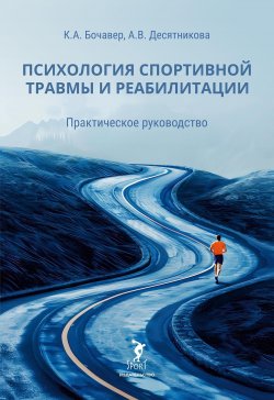 Книга "Психология спортивной травмы и реабилитации. Практическое руководство" – Константин Бочавер, Айли Десятникова, 2024