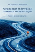 Психология спортивной травмы и реабилитации. Практическое руководство (Бочавер Константин, Айли Десятникова, 2024)