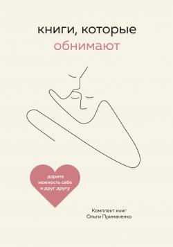 Книга "Книги, которые обнимают. Комплект книг Ольги Примаченко" {Книги, которые обнимают. Авторская серия Ольги Примаченко} – Ольга Примаченко