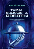 Туман будущего. Роботы (Сергей Лысков, 2024)