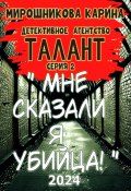 Детективное агенство " Талант ". Серия вторая. Мне сказали – я убийца, но я не помню. (Мирошникова Карина, 2024)