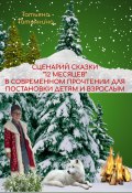 Сценарий сказки 12 месяцев в современном прочтении (для постановки в школьном театре) (Татьяна Татьянина, 2023)