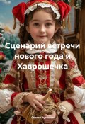 Сценарий встречи нового года и Хаврошечка (Сергей Чувашов, 2024)