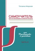 Самоучитель для начинающих психологов ДОО, или Руководство к действию. Часть 3 (Татьяна Мирная, 2024)