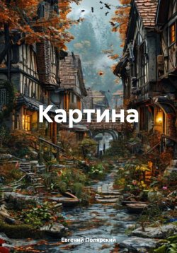 Книга "Картина" – Евгений Полярский, 2024