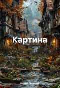 Картина (Евгений Полярский, 2024)