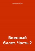 Военный билет. Часть 2 (Татьяна Силецкая, 2024)