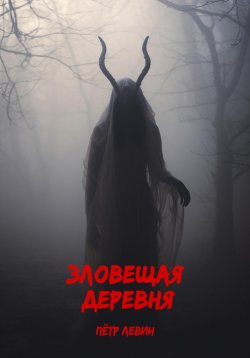 Книга "Зловещая деревня" – Пётр Левин, 2024