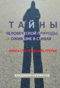 Тайны человеческой природы, ожившие в стихах. Книга сто тридцать третья (Владимир Кузоватов, 2024)