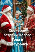 Сценарий встречи Нового Года и Снегурочка (Сергей Чувашов, 2024)