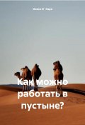 Как можно работать в пустыне? (Осака О`Хара, 2024)