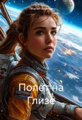 Полет на Глизе (Георгий Фомичев, 2024)