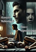 Сны с чёрного хода (Алексей Небоходов, 2024)