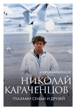 Книга "Николай Караченцов. Глазами семьи и друзей" {Кино в лицах. Биографии звезд российского кино и театра} – Андрей Караченцов, 2024