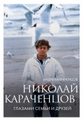 Николай Караченцов. Глазами семьи и друзей (Андрей Караченцов, 2024)