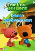 Книга "Ми-ми-мишки. Юные изобретатели" (А. Мишина, 2024)