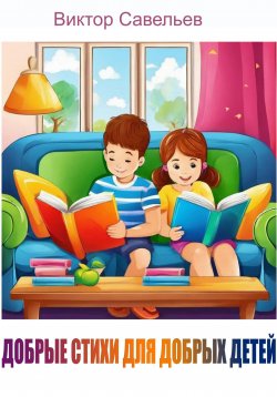 Книга "Добрые стихи для добрых детей" – Виктор Савельев, 2024