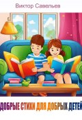 Добрые стихи для добрых детей (Виктор Савельев, 2024)