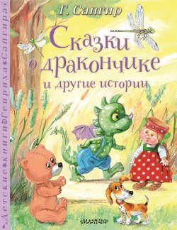 Книга "Сказки о Дракончике и другие истории / Сказки, сказки в стихах" {Детские книги Генриха Сапгира} – Генрих Сапгир, 2024