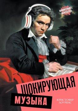 Книга "Шокирующая музыка" {Шокирующее искусство} – Кристофер Лоуренс