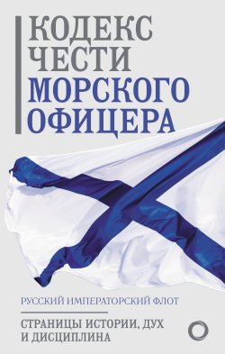 Книга "Кодекс чести морского офицера. Русский Императорский флот. Страницы истории, дух и дисциплина" {Путь воина. Свод правил} – Сборник, 2024