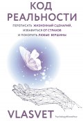 Книга "Код реальности. Переписать жизненный сценарий, избавиться от страхов и покорить любые вершины" (VLASVET, 2024)