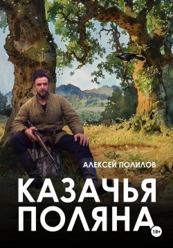 Книга "Казачья поляна" – Алексей Полилов, 2024