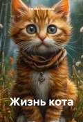 Жизнь кота (Наталья Явленская, 2024)