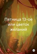 Пятница 13-ое или цветок желаний (Ворон, 2024)