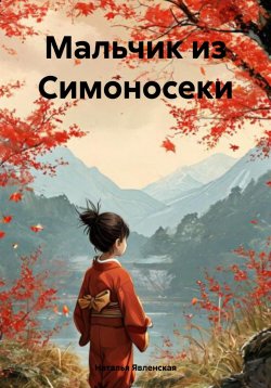 Книга "Мальчик из Симоносеки" – Наталья Явленская, 2024