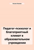 Педагог-психолог и благоприятный климат в образовательном учреждении (Оксана Павлова, 2024)