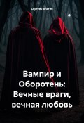 Вампир и Оборотень: Вечные враги, вечная любовь (Сергей Лопатин, 2024)