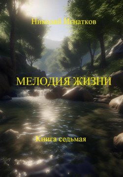 Книга "Мелодия жизни. Книга седьмая" – Николай Игнатков, 2024