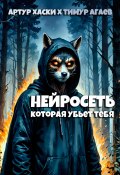 Нейросеть, которая убьет тебя (Тимур Агаев, Артур Хаски, 2024)