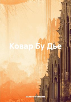 Книга "Ковар Бу Дье" – Валентин Иванас, 2023