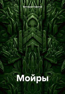 Книга "Мойры" – Виктория Горнина, 2024