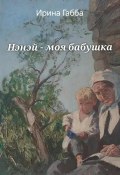 Нэнэй – моя бабушка (Ирина Габба, 2024)