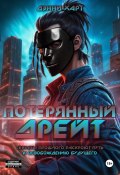 Потерянный Дрейт (Дэнни Харт, 2024)