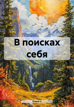 Книга "В поисках себя" – Елена V, 2024