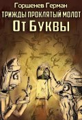 Трижды проклятый молот От Буквы (Горшенев Герман, 2024)